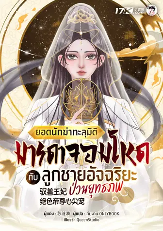ยอดนักฆ่าทะลุมิติ : มารดาจอมโหดกับลูกชายอัจฉริยะป่วนยุทธภพ