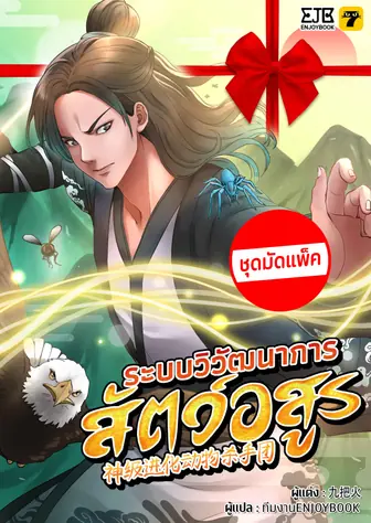 [จบ] (ชุดจัดแพ็ค) ระบบวิวัฒนาการสัตว์อสูร