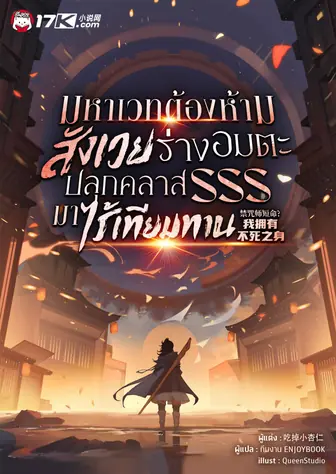 มหาเวทต้องห้าม: สังเวยร่างอมตะ ปลุกคลาส SSS มาไร้เทียมทาน