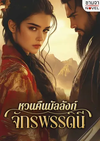หวนคืนบัลลังก์จักรพรรดินี