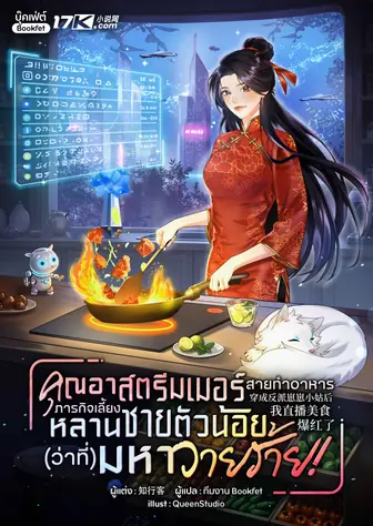 คุณอาสตรีมเมอร์สายทำอาหาร : ภารกิจเลี้ยงหลานชายตัวน้อย(ว่าที่)มหาวายร้าย!