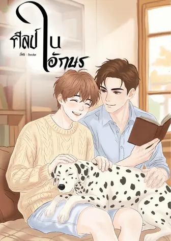 ศิลป์ในอักษร