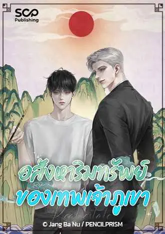 อสังหาริมทรัพย์ของเทพเจ้าภูเขา