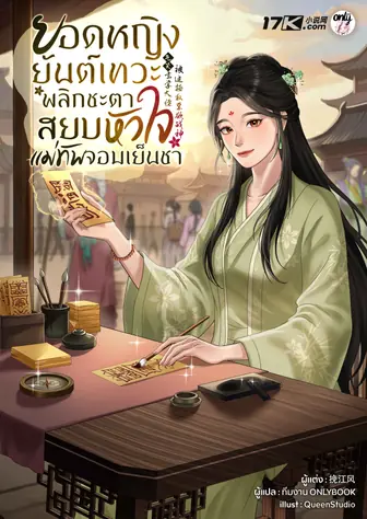 ยอดหญิงยันต์เทวะ: พลิกชะตาสยบหัวใจแม่ทัพจอมเย็นชา