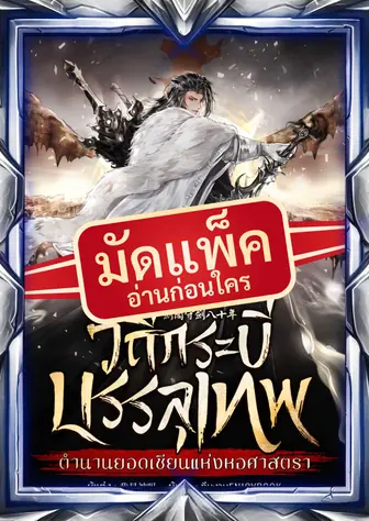 (จัดแพ็คตอนนำกว่าใคร) วิถีกระบี่บรรลุเทพ : ตำนานยอดเซียนแห่งหอศาสตรา