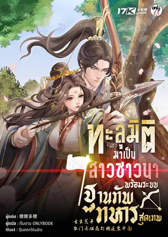 ทะลุมิติมาเป็นสาวชาวนา พร้อมระบบฐานทัพทหารสุดเทพ