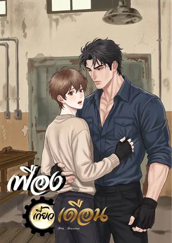 เฟืองเกี้ยวเดือน
