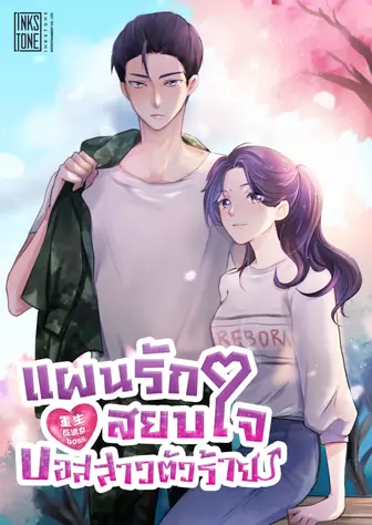 แผนรักสยบใจบอสสาวตัวร้าย