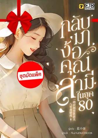 [จบ] (จัดแพ็คราคาพิเศษ) กลับมาง้อคุณสามีในยุค 80