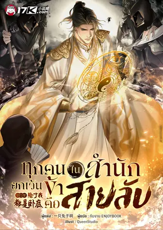 ทุกคนในสำนักยกเว้นข้าคือสายลับ