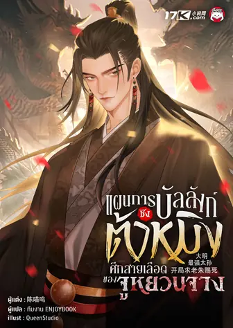 แผนการชิงบัลลังก์ต้าหมิง : ศึกสายเลือดของจูหยวนจาง