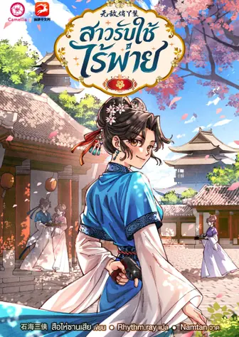 สาวรับใช้ไร้พ่าย [นิยายแปล] (เปิดฟรีวันละตอน)