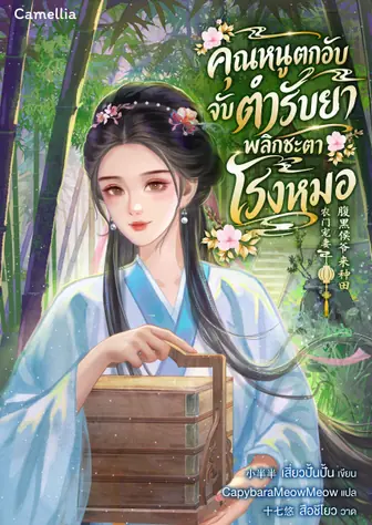 คุณหนูตกอับ จับตำรับยาพลิกชะตาโรงหมอ [นิยายแปล]
