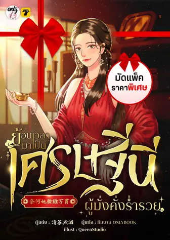 [จบ] (จัดแพ็คราคาพิเศษ) ย้อนเวลามาเป็นเศรษฐินีผู้มั่งคั่งร่ำรวย