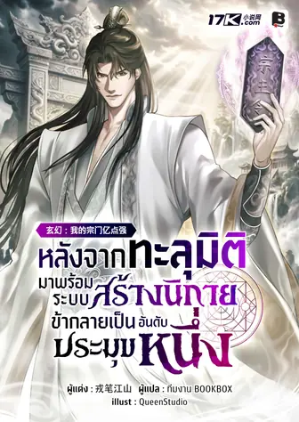 หลังจากทะลุมิติมาพร้อมระบบสร้างนิกาย ข้าก็กลายเป็นประมุขอันดับหนึ่ง (เปิดวันที่ 5 ก.ค 16.00 น.)