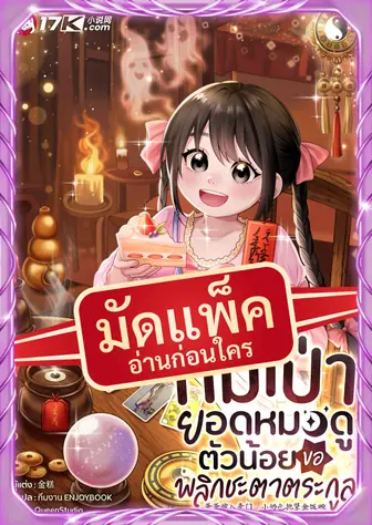 [จบ] (จัดแพ็คตอนนำกว่าใคร) หมี่เป่า ยอดหมอดูตัวน้อย ขอพลิกชะตาตระกูล