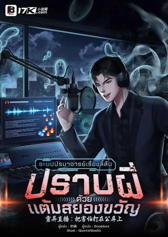 ระบบปรมาจารย์เรื่องลี้ลับ : ปราบผีด้วยแต้มสยองขวัญ (เปิดวันที่ 5 ก.ค 16.00 น.)