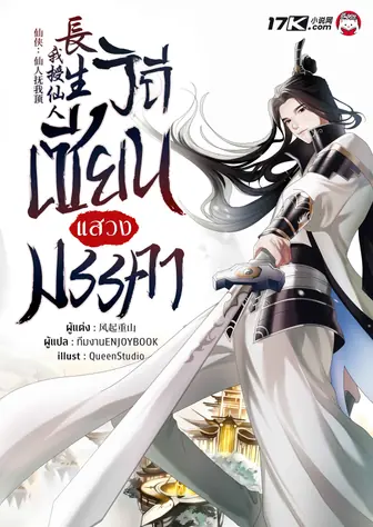 วิถีเซียนแสวงมรรคา