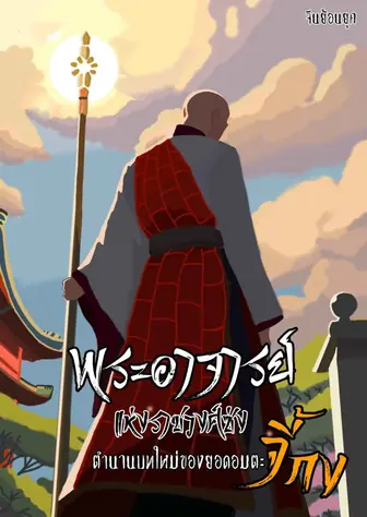 พระอาจารย์แห่งราชวงศ์ซ่ง : ตำนานบทใหม่แห่งยอดอมตะจี้กง