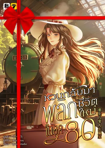 [จบ] (จัดแพ็คราคาพิเศษ) หวนกลับมาพลิกชีวิตใหม่ในยุค 80