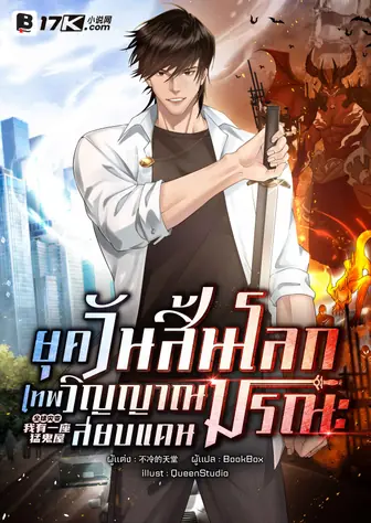 ยุควันสิ้นโลก : เทพวิญญาณสยบแดนมรณะ