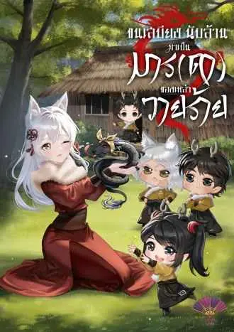 [จบแล้ว] ขนเสบียงนับล้าน มาเป็นมาร(ดา)ของเหล่าวายร้าย (อ่านฟรี 200 ตอน)