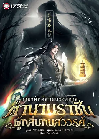กายาศักดิ์สิทธิ์บรรพกาล : ตำนานราชันผู้กลืนกินสวรรค์