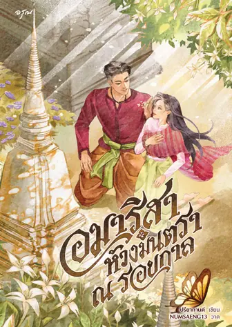 อมาริสา ห้วงมนตรา ณ รอยกาล [สนพ.อรุณ]
