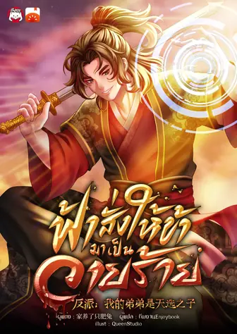 [จบ] ฟ้าสั่งให้ข้ามาเป็นวายร้าย