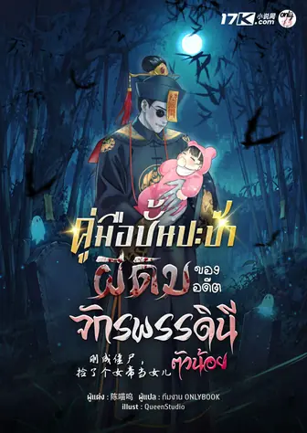 คู่มือปั้นปะป๊าผีดิบ ของอดีตจักรพรรดินีตัวน้อย