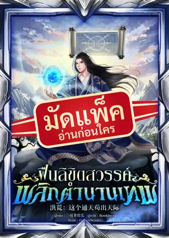 (จัดแพ็คตอนนำกว่าใคร) ฝืนลิขิตสวรรค์ พลิกตำนานเทพ