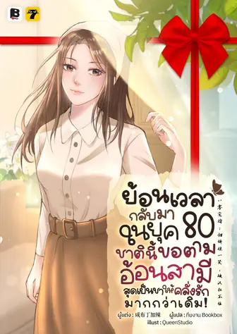 [จบ] (จัดแพ็คราคาพิเศษ) ย้อนเวลากลับมาในยุค 80 ชาตินี้ขอตามอ้อนสามีสุดเย็นชาให้คลั่งรักมากกว่าเดิม