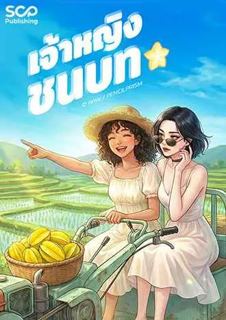 เจ้าหญิงชนบท