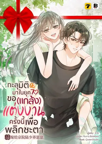 [จบ] (จัดแพ็คราคาพิเศษ) ทะลุมิติมาในยุค70 ขอ(แกล้ง)แต่งงานครั้งนี้เพื่อพลิกชะตา