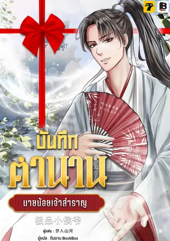 [จบ] (จัดแพ็คราคาพิเศษ) บันทึกตำนานนายน้อยเจ้าสำราญ