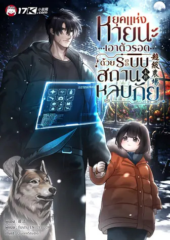 ยุคแห่งหายนะ : เอาตัวรอดด้วยระบบสถานหลบภัย (เปิดวันที่ 5 ก.ค 12.00 น.)