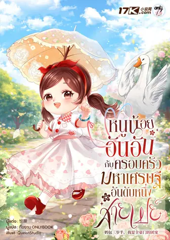 [จบ] หนูน้อยอันอันกับครอบครัวมหาเศรษฐีอันดับหนึ่งสายเปย์