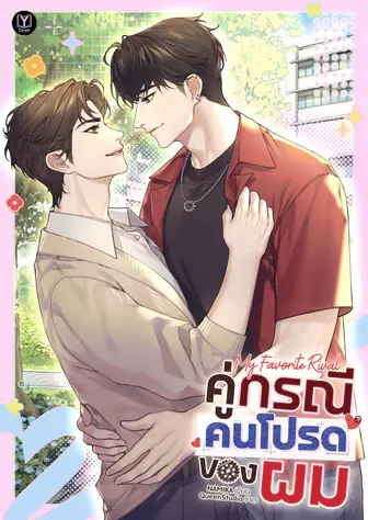 My Favorite Rival: คู่กรณีคนโปรดของผม