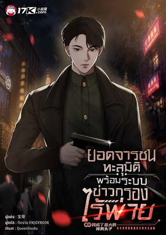 ยอดจารชนทะลุมิติ : พร้อมระบบข่าวกรองไร้พ่าย