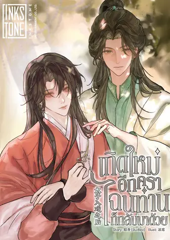 เกิดใหม่อีกครา ไฉนท่านก็กลับมาด้วย