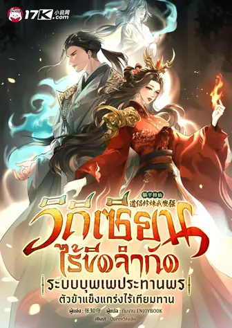 วิถีเซียนไร้ขีดจำกัด : ระบบบุพเพประทานพร ตัวข้าแข็งแกร่งไร้เทียมทาน