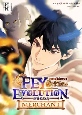 Fey Evolution Merchant พ่อค้าอัปเกรดสัตว์วิเศษ