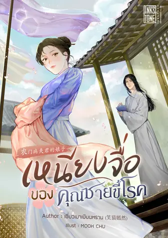 เหนียงจื่อของคุณชายขี้โรค