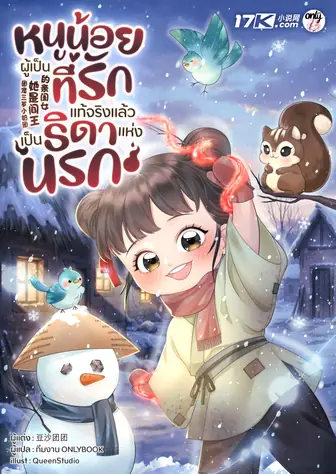 หนูน้อยผู้เป็นที่รัก แท้จริงแล้วเป็นธิดาแห่งนรก!