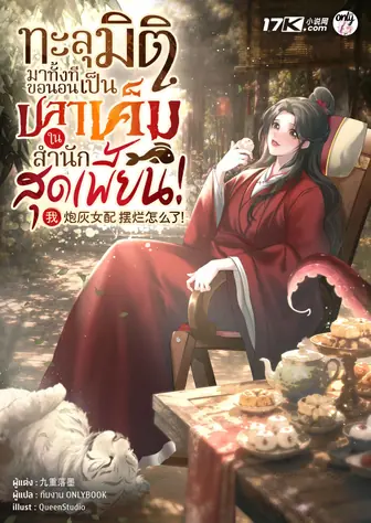 ทะลุมิติมาทั้งที ขอนอนเป็นปลาเค็มในสำนักสุดเพี้ยน!