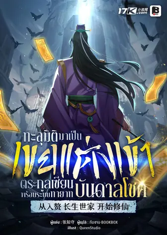 ทะลุมิติมาเป็นเขยแต่งเข้าตระกูลเซียน พร้อมระบบทายาทบันดาลโชค