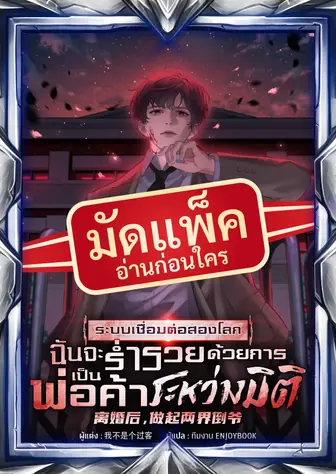 (จัดแพ็คตอนนำกว่าใคร) ระบบเชื่อมต่อสองโลก : ฉันจะร่ำรวยด้วยการเป็นพ่อค้าระหว่างมิติ