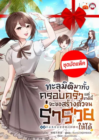 [จบ] (จัดแพ็คตอนนำกว่าใคร) ทะลุมิติมาทั้งครอบครัว แต่ชาตินี้จะขอสร้างตัวจนร่ำรวยให้ได้