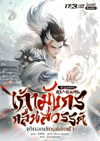 เก้ามังกรกลืนสวรรค์: จุติยอดเซียนพิชิตฟ้า