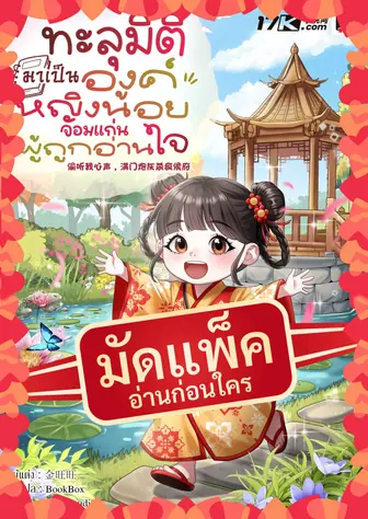 (จัดแพ็คตอนนำกว่าใคร) ทะลุมิติมาเป็นองค์หญิงน้อยจอมแก่นผู้ถูกอ่านใจ